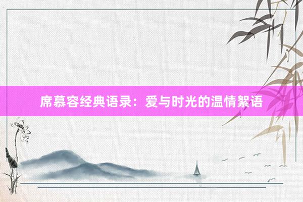 席慕容经典语录：爱与时光的温情絮语
