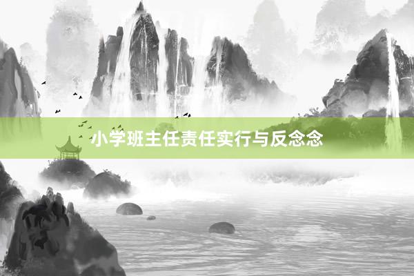 小学班主任责任实行与反念念